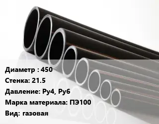 Труба полиэтиленовая 450х21.5 Ру4, Ру6 ПЭ100 газовая